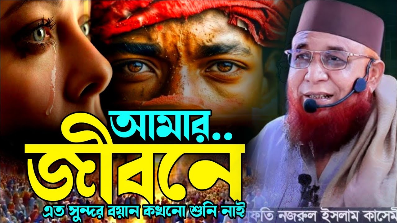 মুফতি নজরুল ইসলাম কাসেমী। আমার জীবনে প্রথম। এত সুন্দর বয়ান, কখনো শুনি নাই। New Bangla fill waz 2026