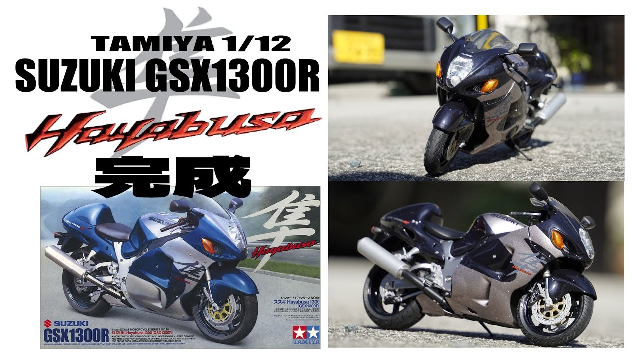 SUZUKI GSX1300R Hayabusa/隼：TAMIYA1/12】完成 - YouTube