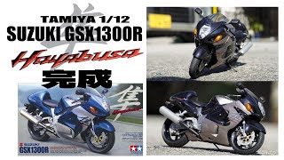 SUZUKI GSX1300R Hayabusa/隼：TAMIYA1/12】完成 - YouTube