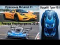 Рекорд Нюрбургринга 2019, Побит рекорд скорости на Porsche, Преемник McLaren F1, Bugatti Type 103