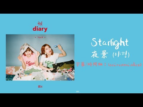 【繁體字幕】臉紅的思春期 (Bolbbalgan4/ 볼빨간사춘기) - Starlight (夜景/ 야경)