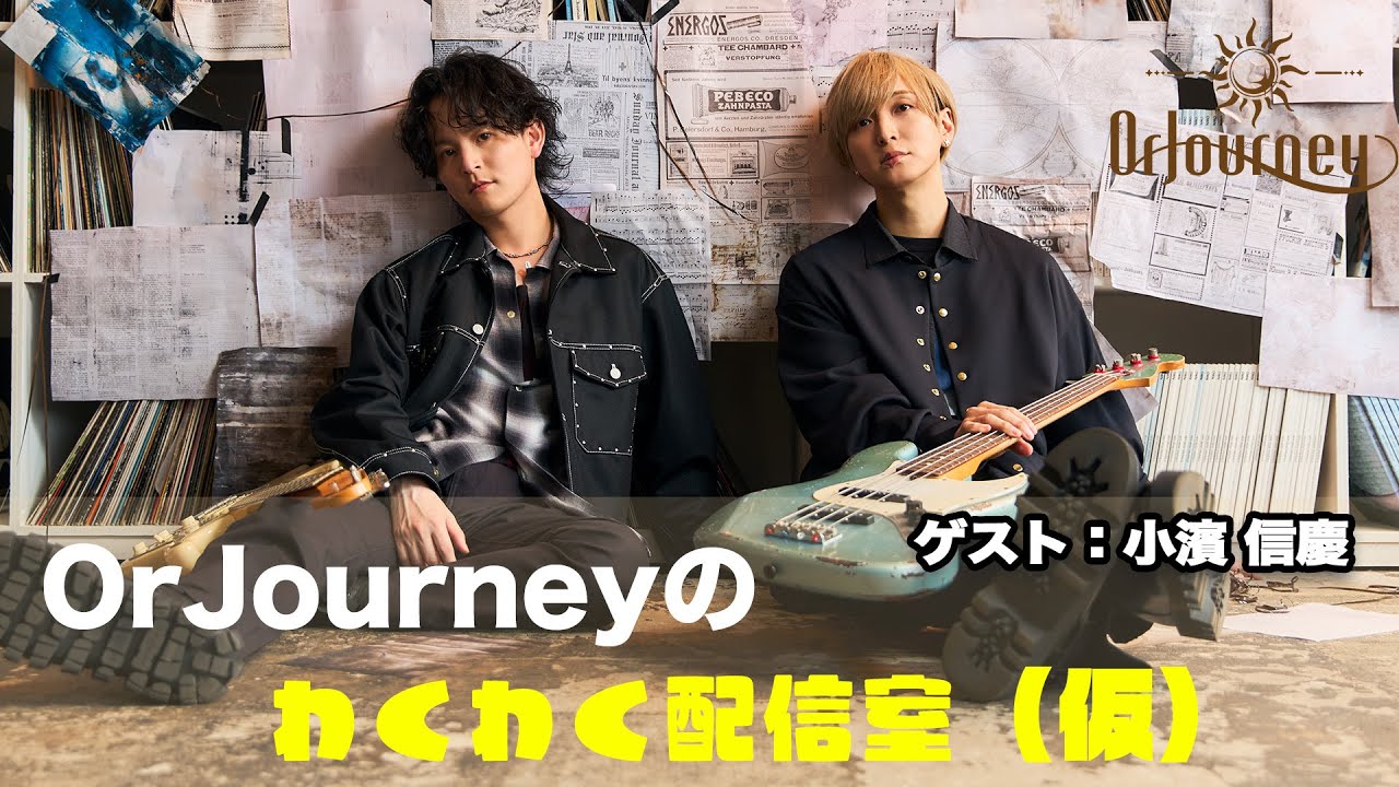 OrJourneyのワクワク配信室！（ゲスト：小濱信慶）
