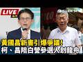 【直播完整版】黃國昌新書引爆爭議！柯、昌陪白營參選人划龍舟｜三立新聞LIVE