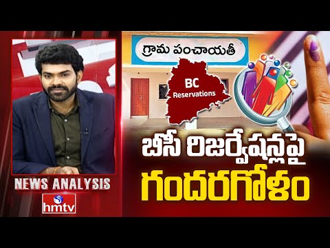 BC Reservations : బీసీ రిజర్వేషన్లపై గందరగోళం | News Analysis | hmtv - HMTVNEWS