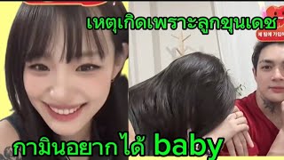 #ชาลี #กามิน เหตุเกิดเพราะลูกขุนเดช กามินอยากได้เบบี้