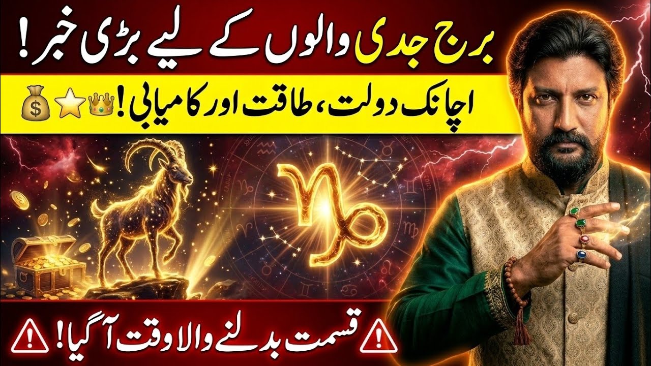 Burj Jadi Walon Ki Qismat Badalne Wali Hai! ♑ Paisa, Kamyabi Aur Bari Khabar