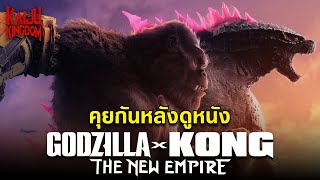 Podcast EP.65 : ชวนคุยหลังดูหนัง Godzilla x Kong : The New Empire (Spoiler Talk)