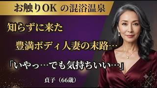 【シニア恋愛】あなたならどうする？混浴で出会った彼女のSOS、無視できますか｜中年恋愛｜熟年恋愛【高齢者恋愛】