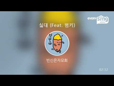 [everysing] 싫대 (Feat. 범키)