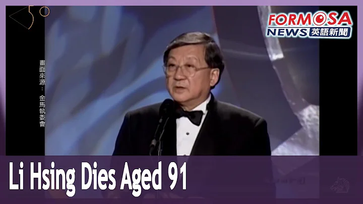 Veteran filmmaker Li Hsing dies aged 91 - DayDayNews