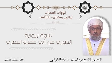 تلاوة من صلاة الوتر برواية الدوري عن أبي عمرو البصري بصوت الشيخ يوسف بن عبدالله البلوشي