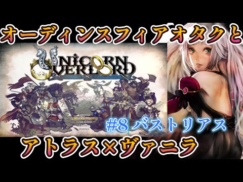 【ユニコーンオーバーロード】#8 オーディンスフィアオタクによる念願の初見プレイ【完全初見/ネタバレ厳禁】