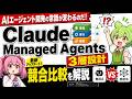 AIエージェント開発の常識が変わるのだ!Claude Managed Agentsの3層設計と競合比較を解説