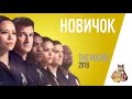 EP114 - Обзор сериала Новичок - Запасаемся попкорном