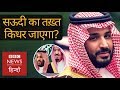 Saudi Arabia: Will Crown Prince Mohammed bin Salman get the throne? (BBC Hindi)