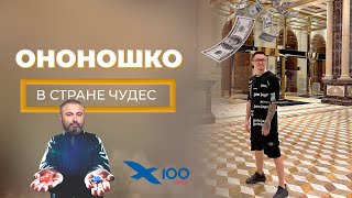Оношко Виктор / х100 / Мама ну купи / Мама приготовила / Позор холдинга х100 /