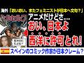 【海外の反応】小野田大臣の発言→スペイン作家「おい、日本よ!アニメは西洋に許可取れ!」
