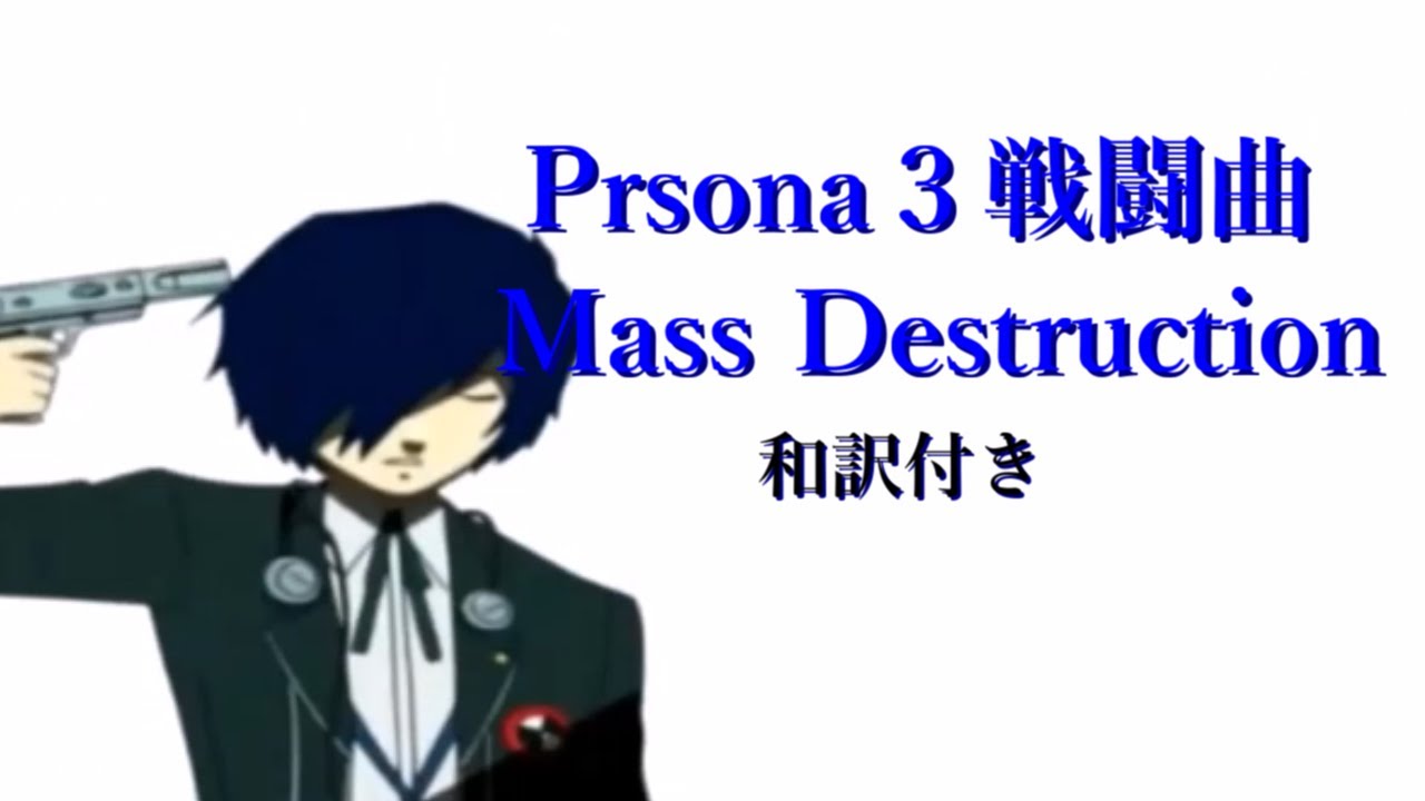 Prsona３ Mass Destruction 和訳 Youtube