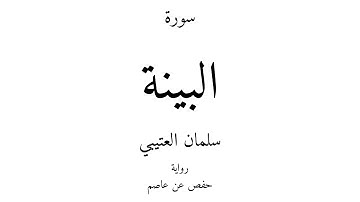 98 - القرآن الكريم - سورة البينة - سلمان العتيبي