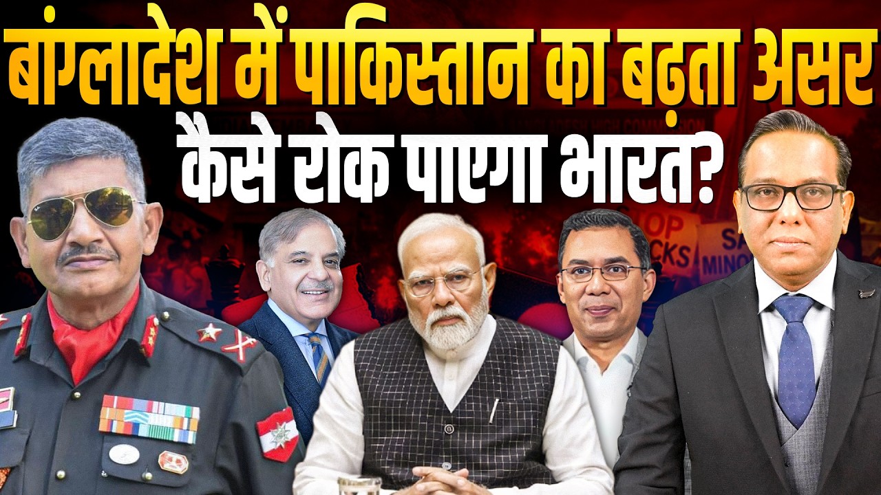 Bangladesh में Pakistan का बढ़ता असर, कैसे रोक पाएगा India? || Ashok Kumar Pandey