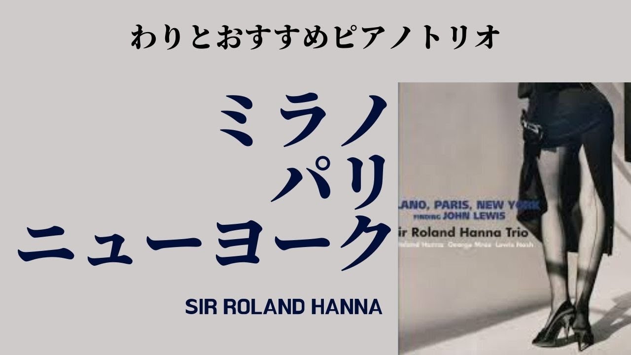 〈LP〉ミラノ,パリ,ニュ-ヨ-ク　サ-.ロ-ランド.ハナ.トリオ MJQが聴きたくなるピアノトリオ。サー・ローランド・ハナのピアノ