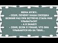 - Сеня, почему наша соседка стала мне улыбаться? Сборник свежих анекдотов! Юмор!