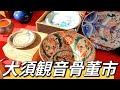 「4K」大須観音骨董市 名古屋アンティーク|毎月18日、28日開催|Nagoya Antique Market 20231218