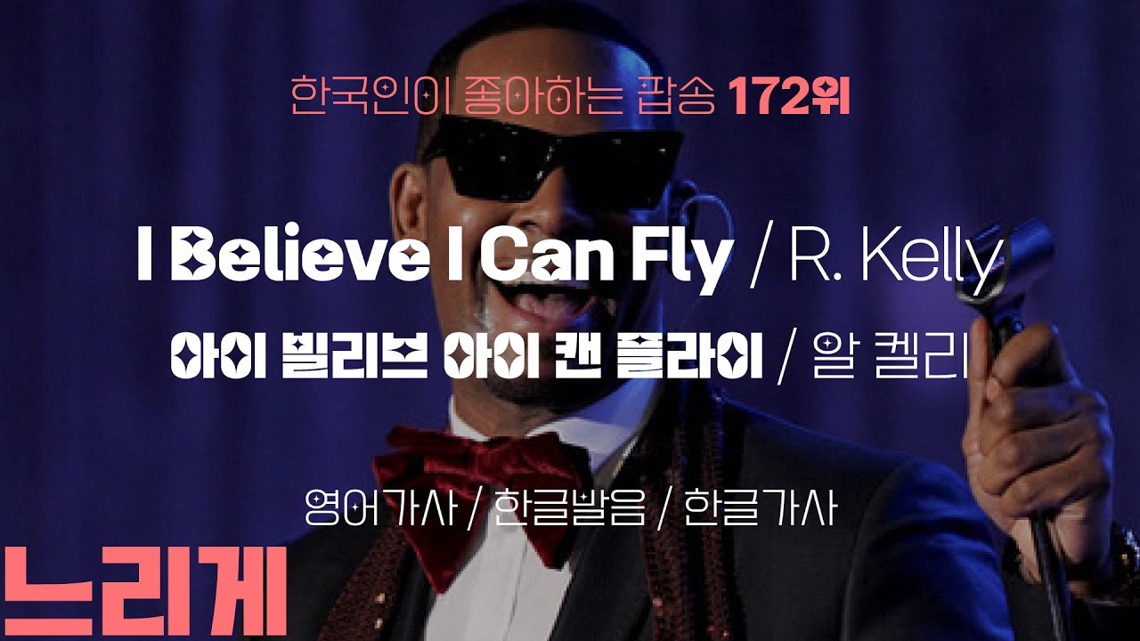 (느리게) 172위: 아이 빌리브 아이 캔 플라이 - 알 켈리: 한글가사/발음 (I believe I can fly - R ...