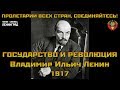 Владимир Ильич Ленин. Государство и революция. 1917. Аудиокнига. Русский.