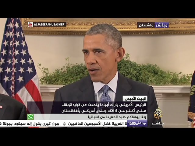 حديث الرئيس الأمريكي أوباما حول قراره الإبقاء على أكثر من ٥ آلاف جندي في أفغانستان