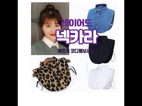 넥케이프 -기본카라 프릴 호피카라 데님카라 탈부착 넥카라 레이어드카라