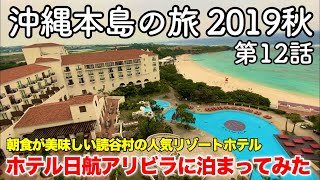 【沖縄旅行】沖縄本島の旅 2019秋 第12話 〜朝食が美味しい読谷村の人気リゾートホテル ホテル日航アリビラに泊まってみた〜 【Hotel Nikko Alivila】