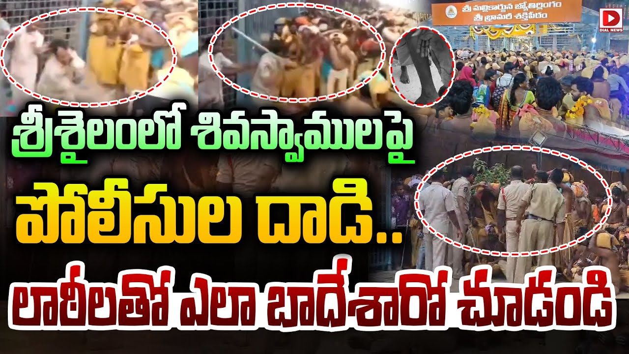 శ్రీశైలంలో శివస్వాములపై పోలీసుల దాడి.. ||  Police Lathi Charge on Srisailam  Shiva Devotees