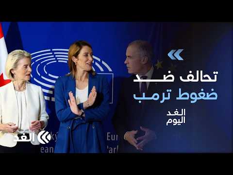 كندا وأوروبا يتحالفان بنمط جديد.. ماذا يعني «العضو الشريك»؟| #الغد_اليوم