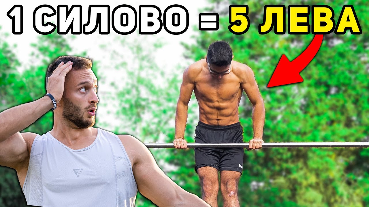 5 ЛЕВА ЗА ВСЯКО СИЛОВО НАБИРАНЕ 🤑 гр. София