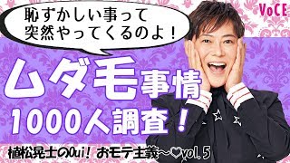 【植松晃士のOui! おモテ主義〜♡ 第5回はムダ毛ケアについて斬る！】足湯でゆ〜らゆら？彼氏に鼻毛を●●？etc. あなたは、おモテ？おブス？ 世のムダ毛事情！【VOCE公式】