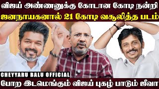 வஜய அணண ரசகரகளன சபபரடதன இவள பரய வசல... ஜனநயனகக நனற Cheyyaru Balu