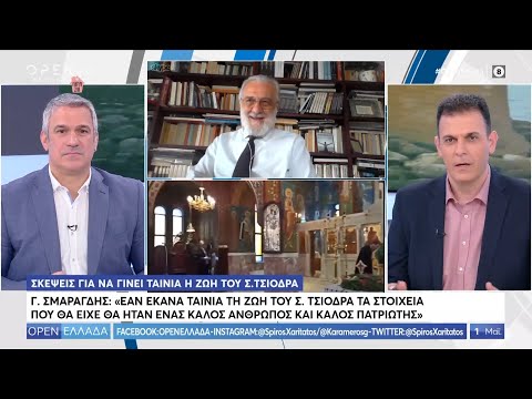 Σκέψεις για να γίνει ταινία η ζωή του Σωτήρη Τσιόδρα - OPEN Ελλάδα 01/05/2020 | OPEN TV
