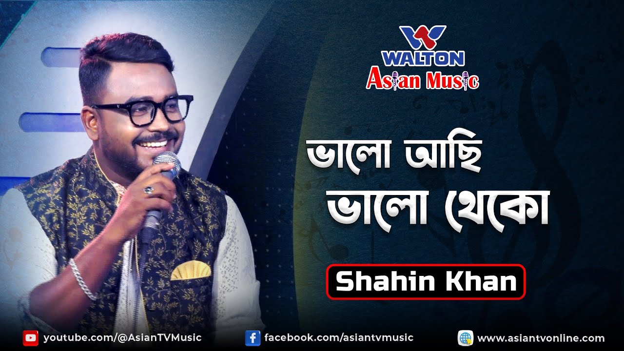 Bhalo Achi Bhalo Theko | ভালো আছি ভালো থেকো | Shahin Khan - YouTube