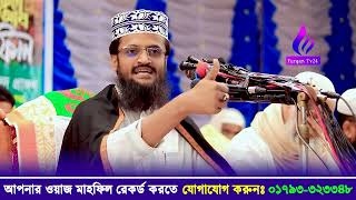 মাওলানা আব্দুল্লাহ আল আমীন ওয়াজ,Mawlana Abdullah Al Amin Waz 2023