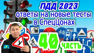 🚗Лучшие разборы тестов ПДД тестах АВТОЦОНА💥 40 часть ПДД КАЗАХСТАН 2023 pdd rk новые тесты Спеццона🚘