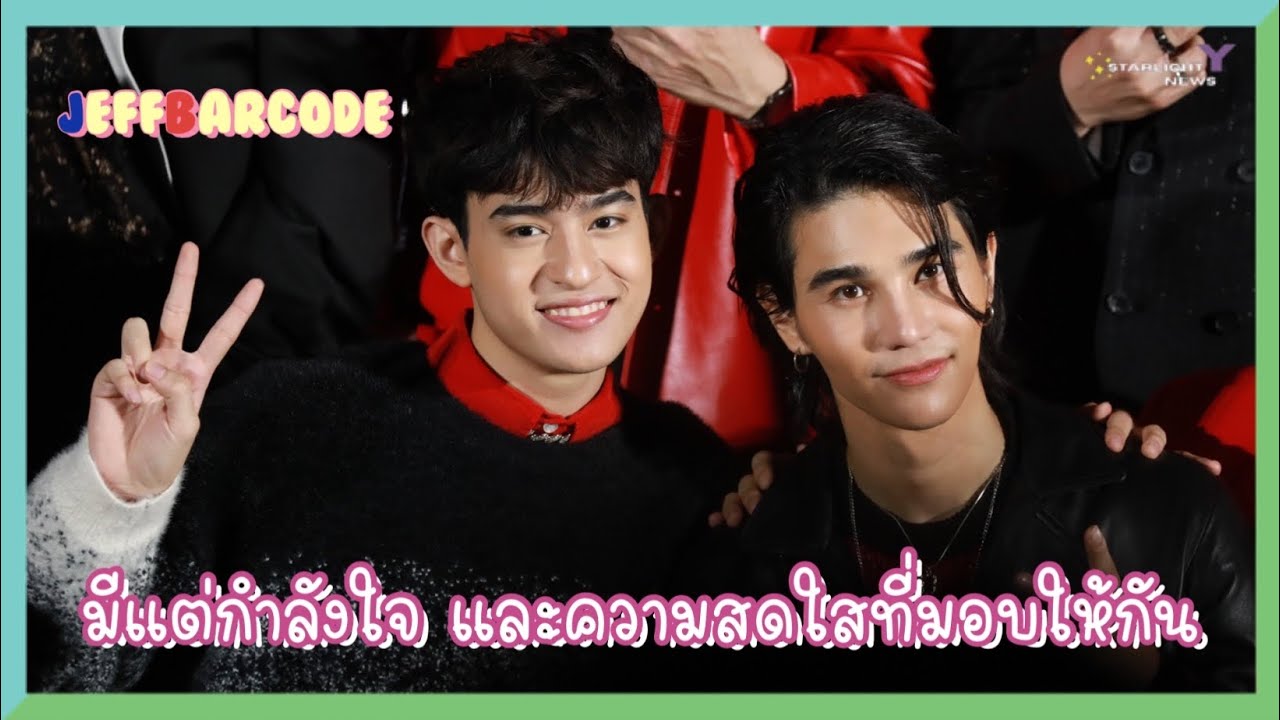 เจฟบาร์โค้ด - มีแต่กำลังใจ และความสดใสที่มอบให้กัน