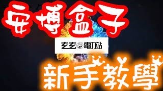 玄玄電力站  安博盒子 新手教學 開機直接看電視 自訂義 安博純淨版是甚麼 想了解更多搜一下ub1234 安卓盒子如何安裝