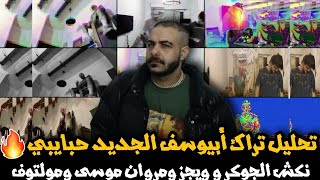 تحليل تراك ابيوسف حبايبى - دس على الراب سين كله !! نكش الجوكر و مروان موسى و ويجز Abyusif - 7ABAYBY