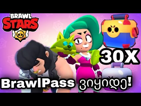 Brawl Pass ვიყიდე და ეს მოხდა!