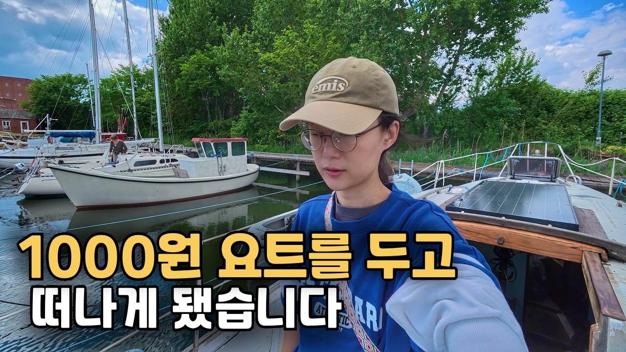 천원짜리 요트를 두고 갑작스런 소식으로 전 떠나게 되었습니다.