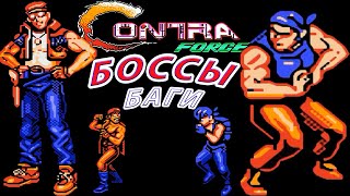 Contra Force БОССЫ и БАГИ Денди (Dendy / Nes)