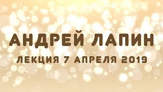 видео: Андрей Лапин 2019 лекция 7 апреля картинка: Андрей Лапин 2019 лекция 7 апреля