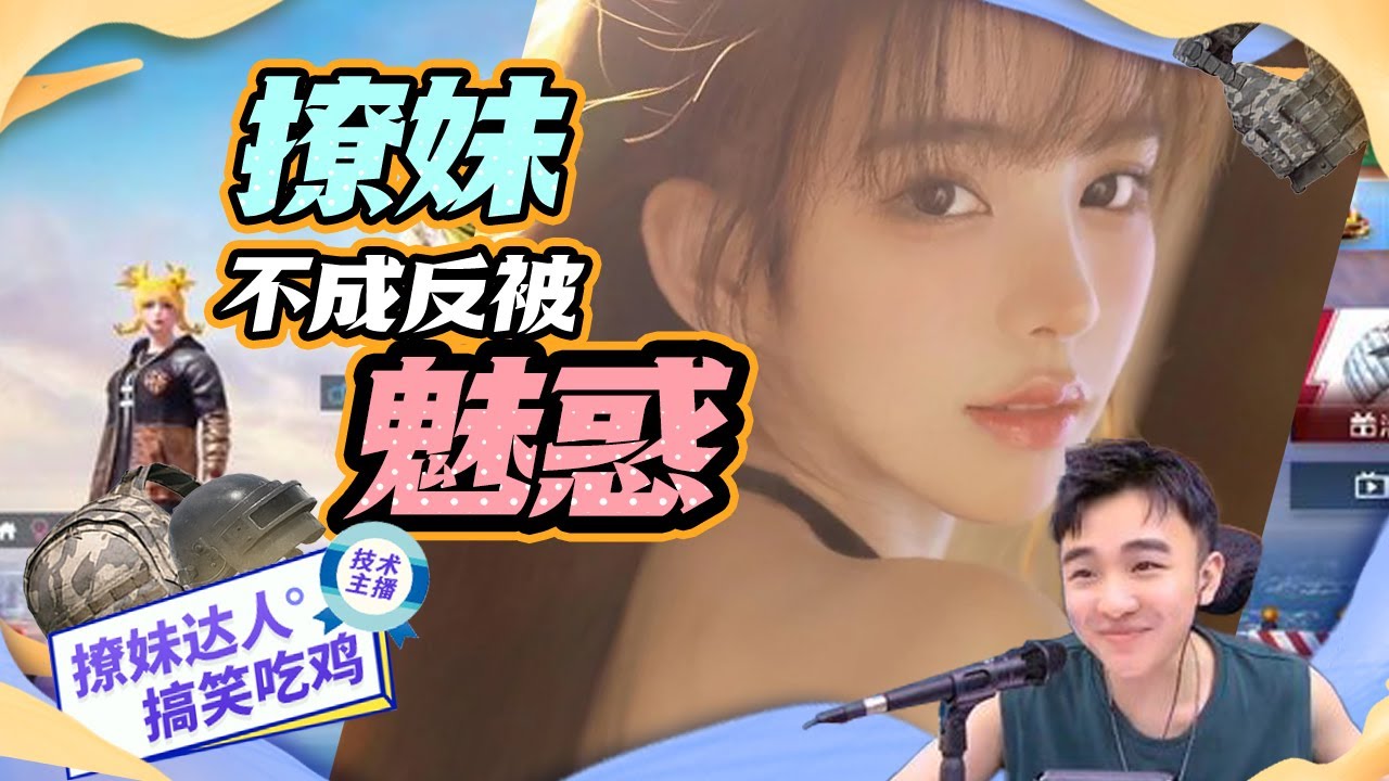 撩妹不成反被撩，小姐姐可太会了，牧童恳请和妹子成为一家人。 【#牧童】#搞笑 #主播 #游戏 #pubgmobile #和平精英