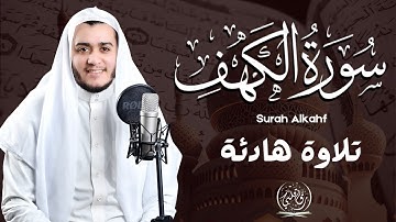 سورة الكهف نورٌ ما بين الجمعتين 🤍 تلاوة تقشعر لها الأبدان | Surah Alkahfi Di Hari Jum'at